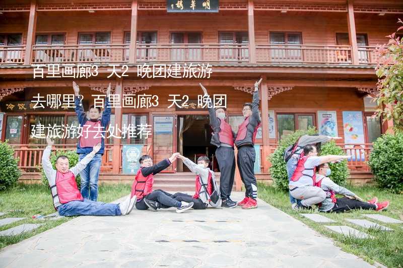 百里画廊3天2晚团建旅游去哪里？百里画廊3天2晚团建旅游好去处推荐