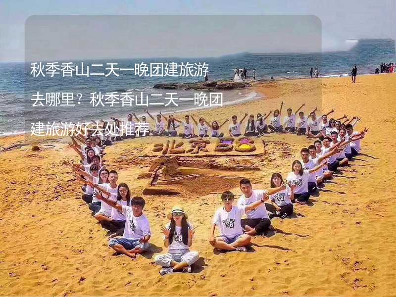 秋季香山二天一晚团建旅游去哪里？秋季香山二天一晚团建旅游好去处推荐_2