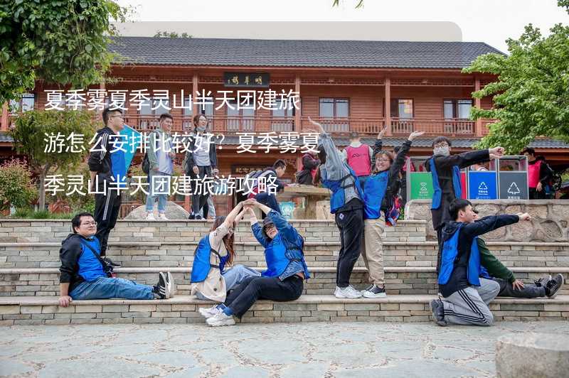 夏季雾夏季灵山半天团建旅游怎么安排比较好？夏季雾夏季灵山半天团建旅游攻略_2