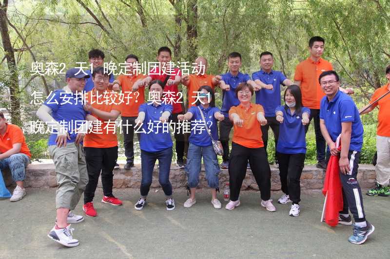 奥森2天1晚定制团建活动怎么安排比较好？奥森2天1晚定制团建有什么好的推荐？