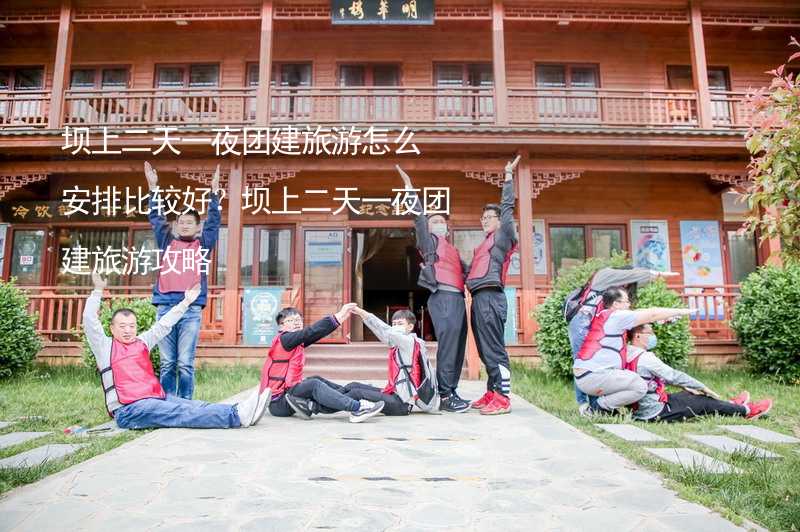 坝上二天一夜团建旅游怎么安排比较好？坝上二天一夜团建旅游攻略