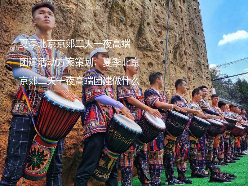 夏季北京京郊二天一夜高端团建活动方案策划，夏季北京京郊二天一夜高端团建做什么活动比较好？_2