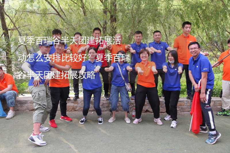 夏季百瑞谷半天团建拓展活动怎么安排比较好？夏季百瑞谷半天团建拓展攻略_2