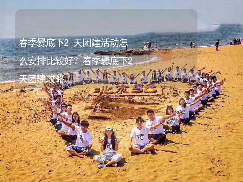 春季爨底下2天团建活动怎么安排比较好？春季爨底下2天团建攻略_2