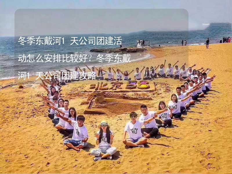 冬季东戴河1天公司团建活动怎么安排比较好？冬季东戴河1天公司团建攻略_2