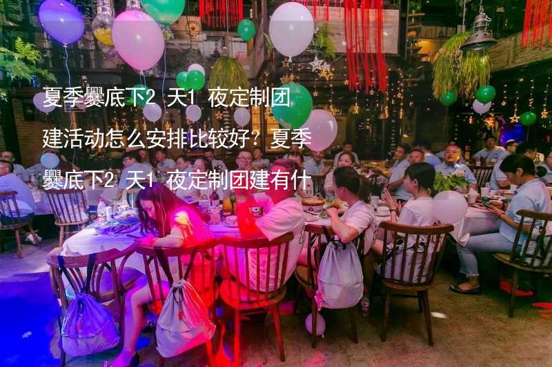 夏季爨底下2天1夜定制团建活动怎么安排比较好？夏季爨底下2天1夜定制团建有什么好的推荐？