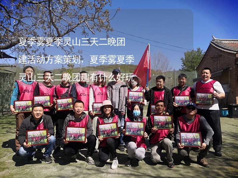 夏季雾夏季灵山三天二晚团建活动方案策划，夏季雾夏季灵山三天二晚团建有什么好玩的？_2