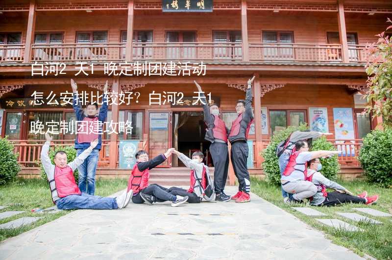 白河2天1晚定制团建活动怎么安排比较好？白河2天1晚定制团建攻略_2