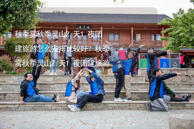 秋季雾秋季灵山2天1夜团建旅游怎么安排比较好？秋季雾秋季灵山2天1夜团建旅游攻略_2