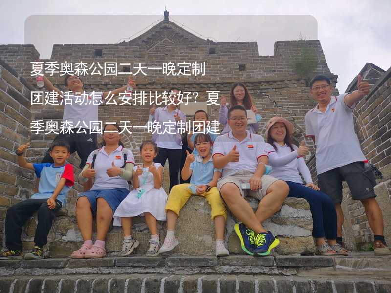 夏季奥森公园二天一晚定制团建活动怎么安排比较好？夏季奥森公园二天一晚定制团建有什么好的推荐？_2