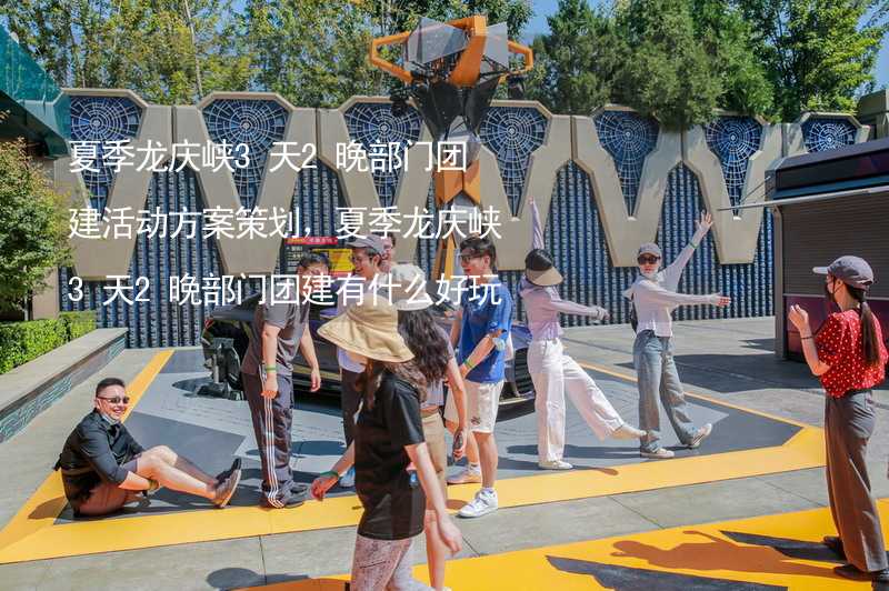 夏季龙庆峡3天2晚部门团建活动方案策划，夏季龙庆峡3天2晚部门团建有什么好玩的？