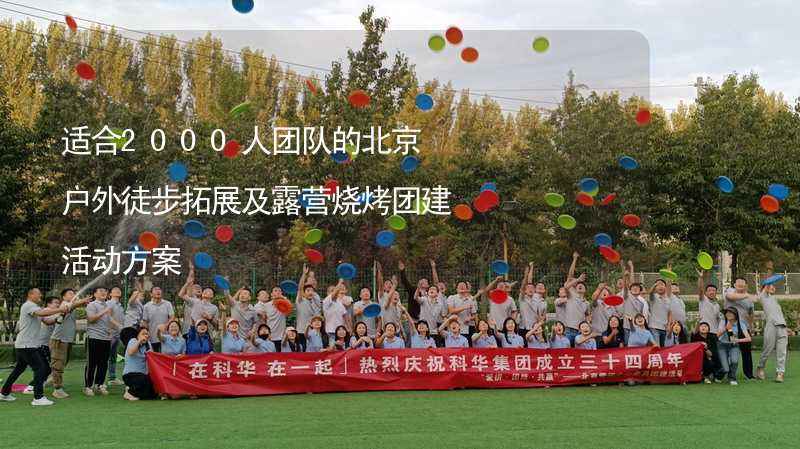适合2000人团队的北京户外徒步拓展及露营烧烤团建活动方案