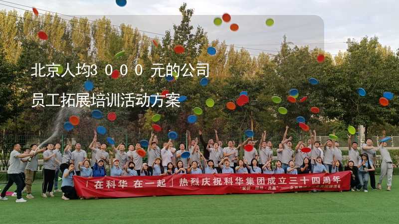 北京人均3000元的公司员工拓展培训活动方案