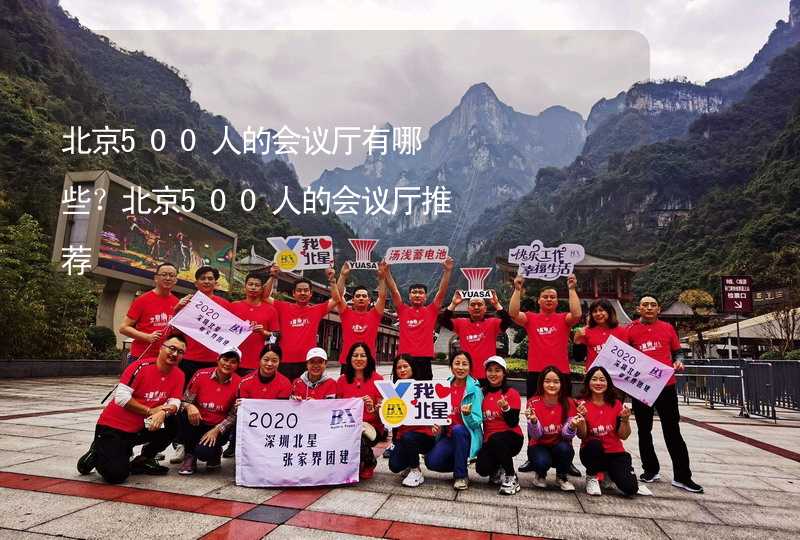 北京500人的会议厅有哪些？北京500人的会议厅推荐