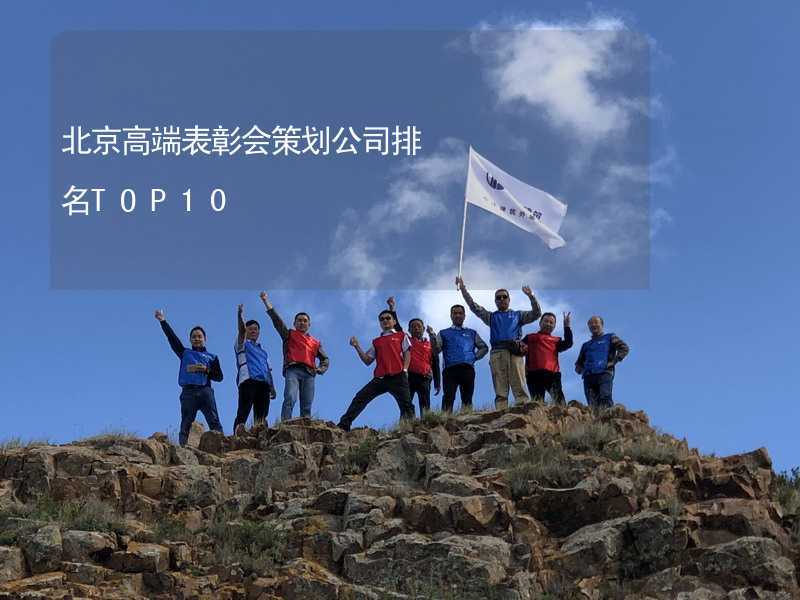 北京高端表彰会策划公司排名TOP10_1