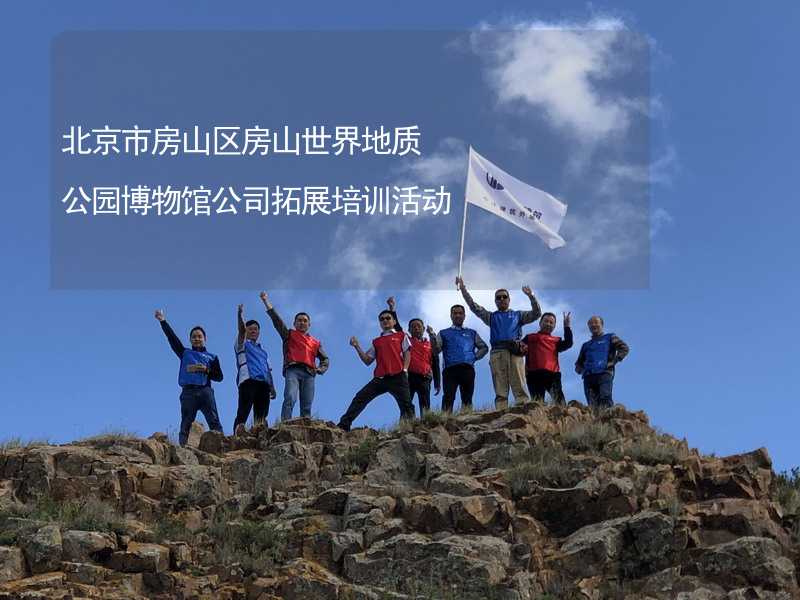 北京市房山区房山世界地质公园博物馆公司拓展培训活动