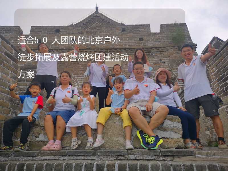 适合50人团队的北京户外徒步拓展及露营烧烤团建活动方案
