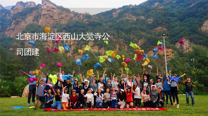 北京市海淀区西山大觉寺公司团建_2