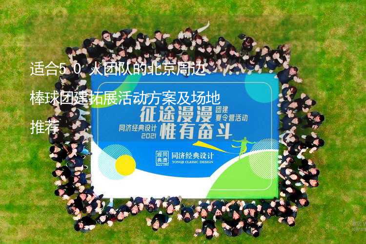 适合50人团队的北京周边棒球团建拓展活动方案及场地推荐_2
