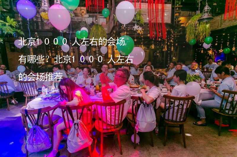 北京1000人左右的会场有哪些？北京1000人左右的会场推荐