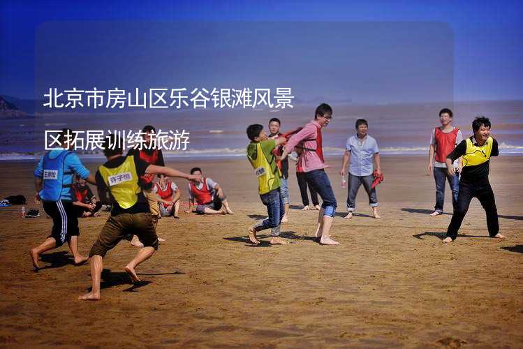 北京市房山区乐谷银滩风景区拓展训练旅游