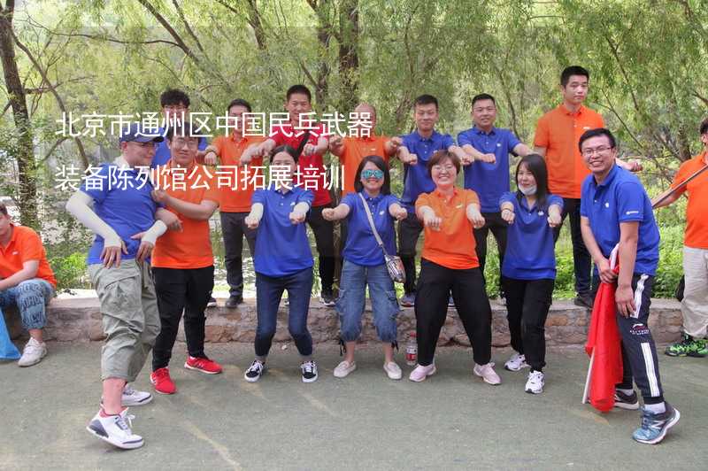 北京市通州区中国民兵武器装备陈列馆公司拓展培训