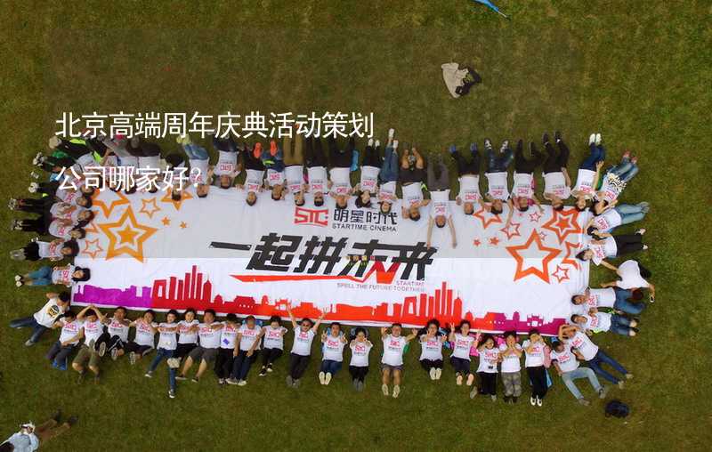 北京高端周年庆典活动策划公司哪家好？