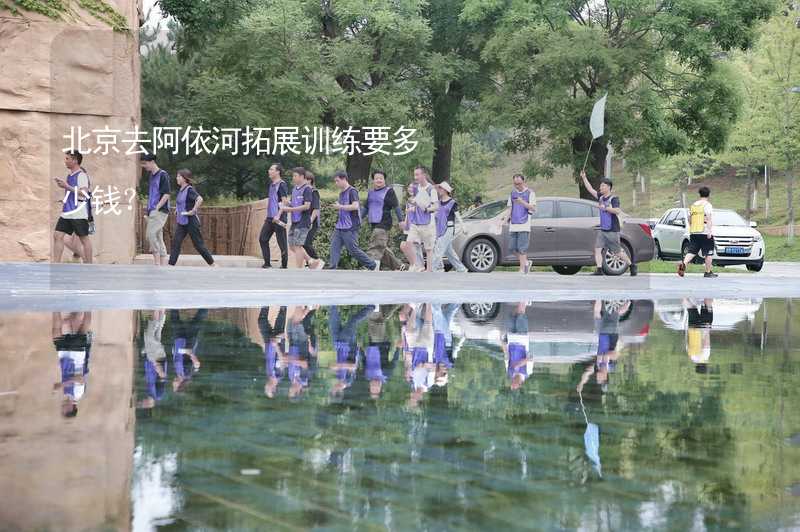 北京去阿依河拓展训练要多少钱？