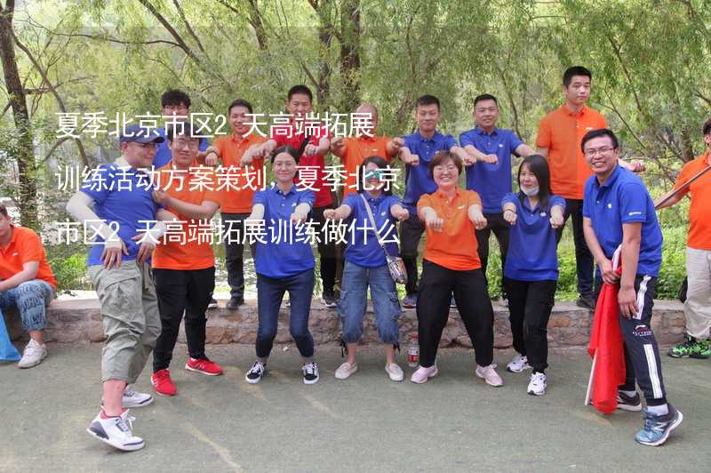 夏季北京市区2天高端拓展训练活动方案策划，夏季北京市区2天高端拓展训练做什么活动比较好？