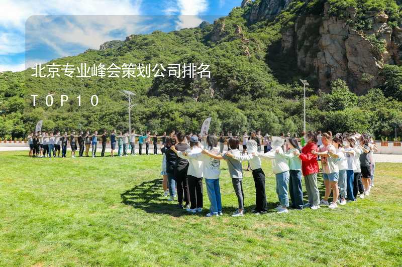 北京专业峰会策划公司排名TOP10_1