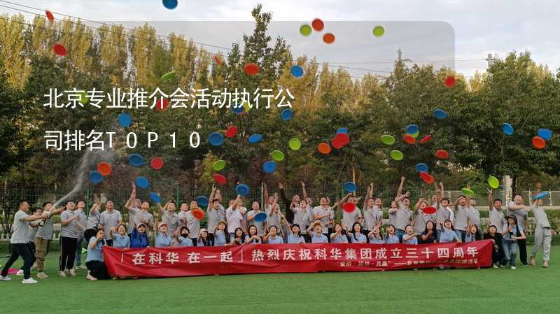 北京专业推介会活动执行公司排名TOP10