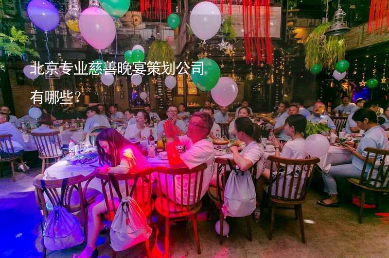 北京专业慈善晚宴策划公司有哪些？