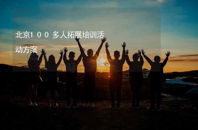 北京100多人拓展培训活动方案