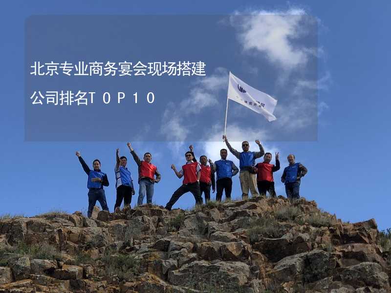 北京专业商务宴会现场搭建公司排名TOP10_2