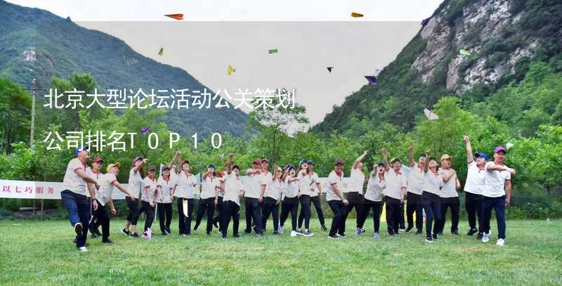 北京大型论坛活动公关策划公司排名TOP10