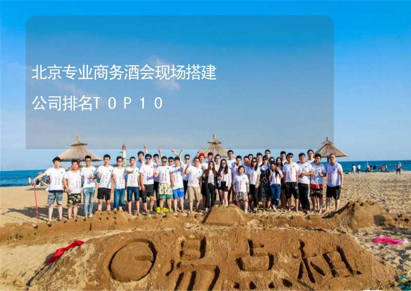 北京专业商务酒会现场搭建公司排名TOP10