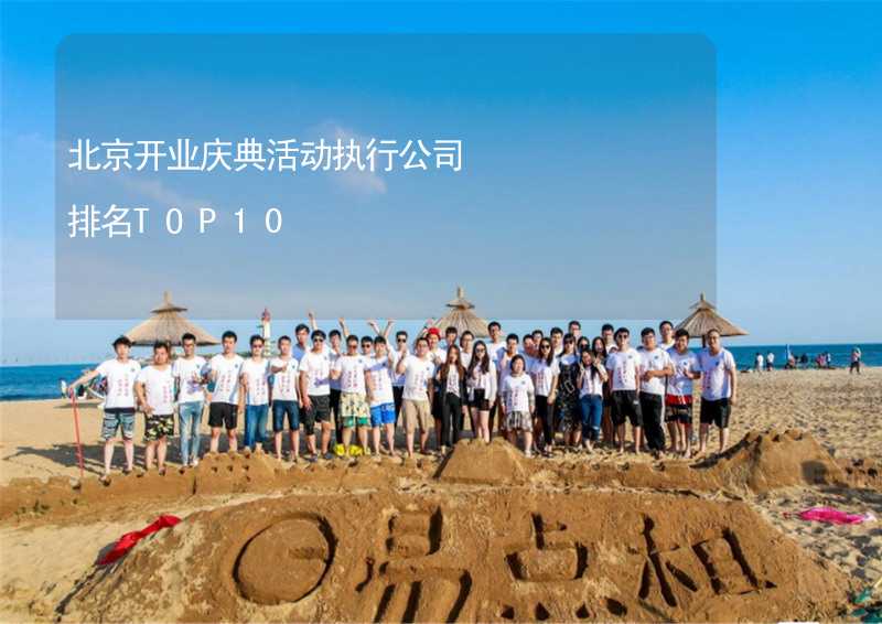 北京开业庆典活动执行公司排名TOP10