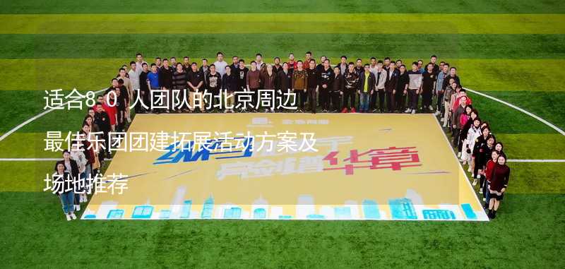 适合80人团队的北京周边最佳乐团团建拓展活动方案及场地推荐