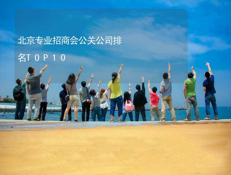 北京专业招商会公关公司排名TOP10_2