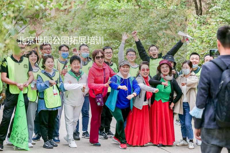 北京世园公园拓展培训