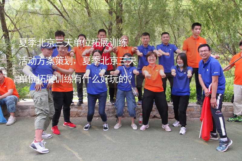 夏季北京三天单位拓展训练活动方案策划，夏季北京三天单位拓展训练有什么好玩的？