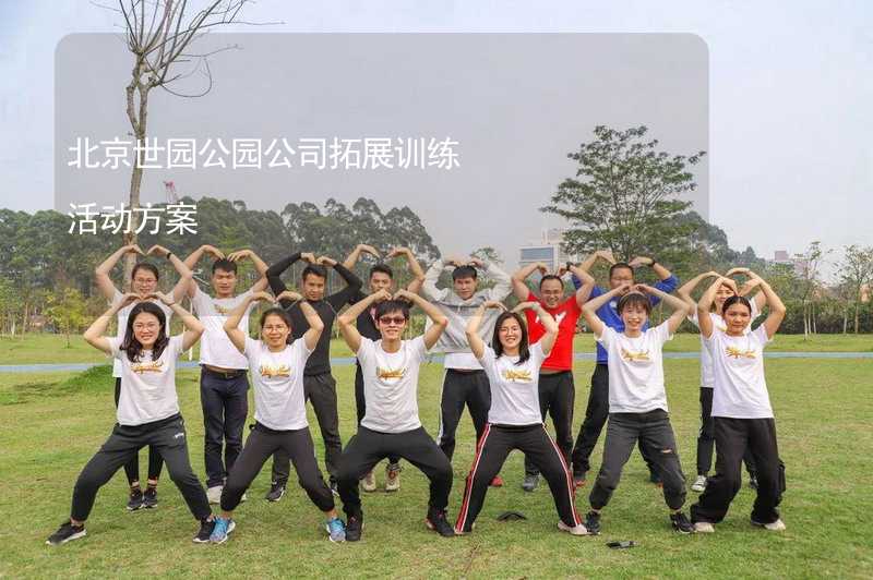 北京世园公园公司拓展训练活动方案