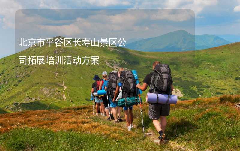 北京市平谷区长寿山景区公司拓展培训活动方案