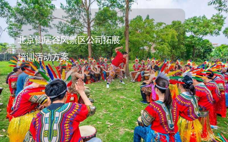 北京仙居谷风景区公司拓展培训活动方案
