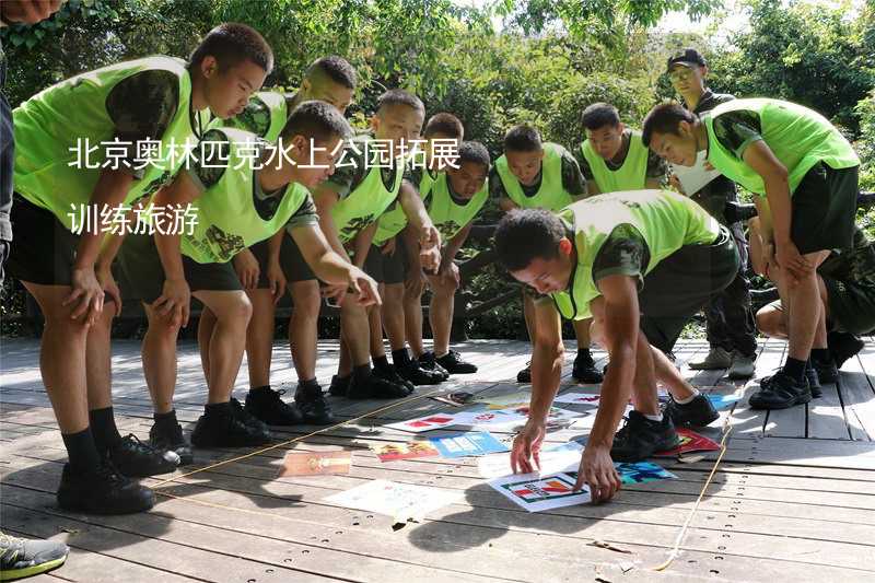 北京奥林匹克水上公园拓展训练旅游