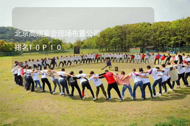 北京高端宴会现场布置公司排名TOP10
