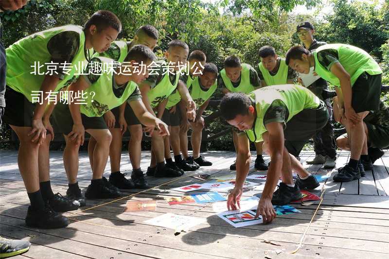 北京专业趣味运动会策划公司有哪些？