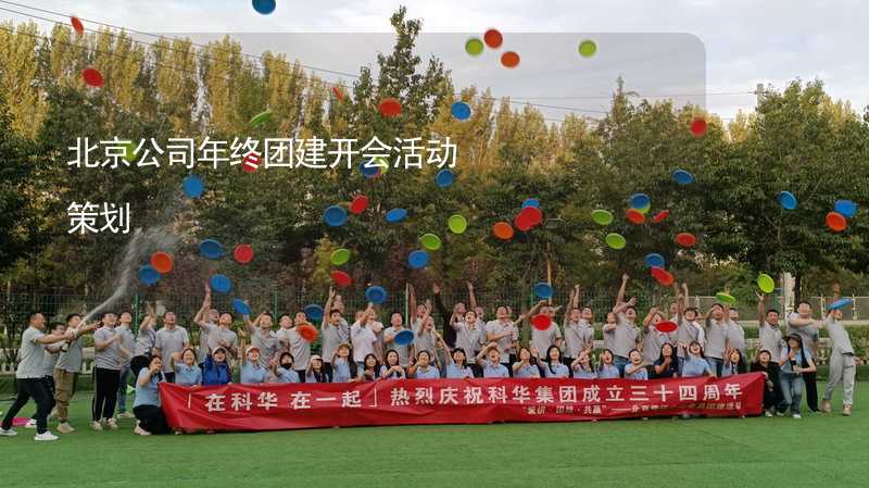 北京公司年终团建开会活动策划