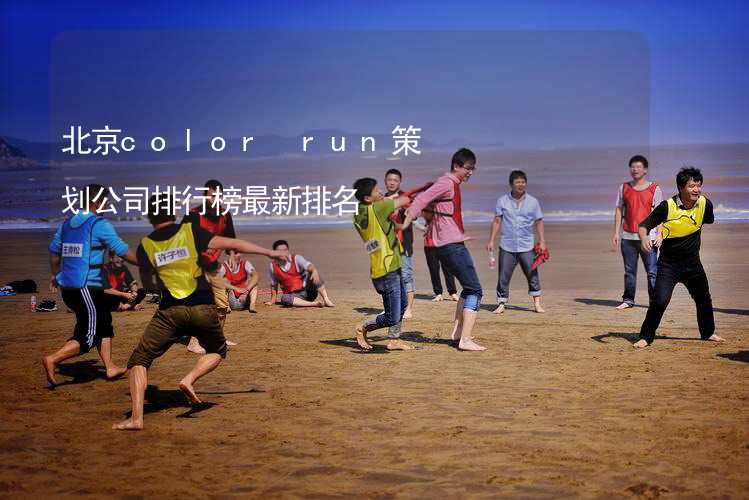 北京color run策划公司排行榜最新排名