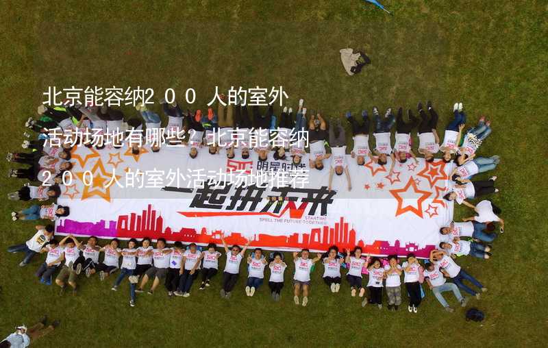 北京能容纳200人的室外活动场地有哪些？北京能容纳200人的室外活动场地推荐_2